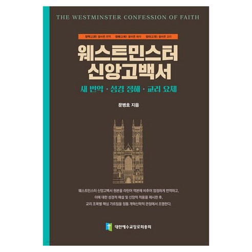 웨스트민스터 신앙고백서 : 새 번역·성경 정해·교리 요체, 대한예수교장로회총회, 문병호, 양장