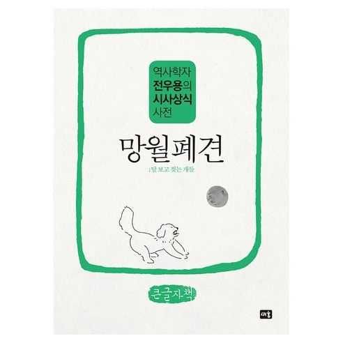 망월폐견, 새움, 전우용