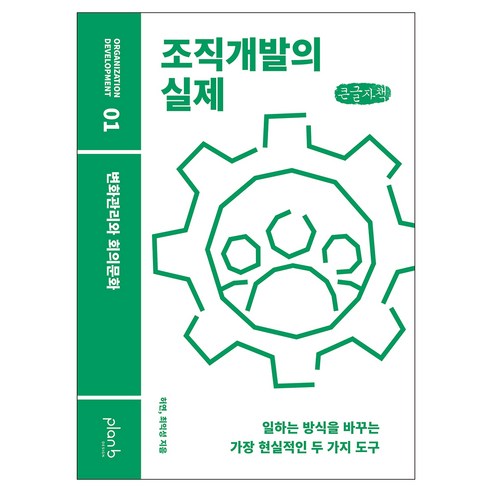 조직개발의 실제, 조직개발의 실제(큰글자책), 허연, 최익성(저), 플랜비디자인, 허연.최익성