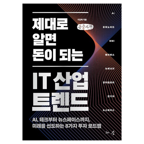 제대로 알면 돈이 되는 IT 산업 트렌드, 천그루숲, 이임복