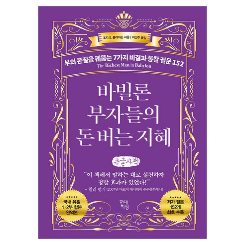 바빌론 부자들의 돈 버는 지혜 (큰글자책):부의 본질을 꿰뚫는 7가지 비결과 통찰 질문 152, 현대지성, 조지 S 클레이슨