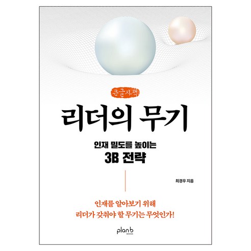 리더의 무기, 리더의 무기(큰글자책), 최경우(저), 플랜비디자인, 최경우