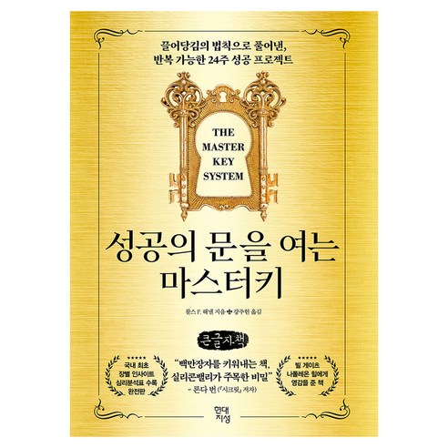 성공의 문을 여는 마스터키(큰글자책):끌어당김의 법칙으로 풀어낸 반복 가능한 24주 성공 프로젝트, 현대지성, 찰스 F. 해낼