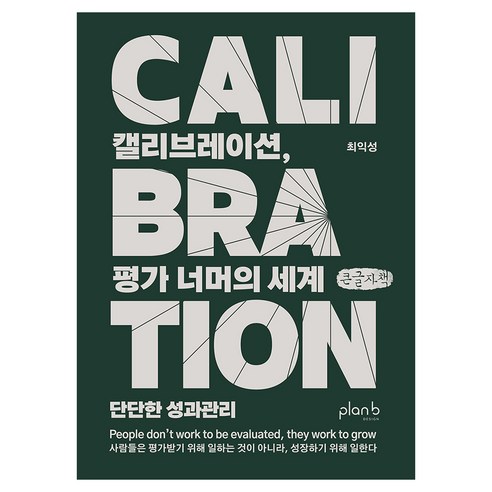 캘리브레이션 평가 너머의 세계, 플랜비디자인