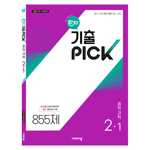 2026 완자기출픽 2022 개정, 과학, 중등 2-1