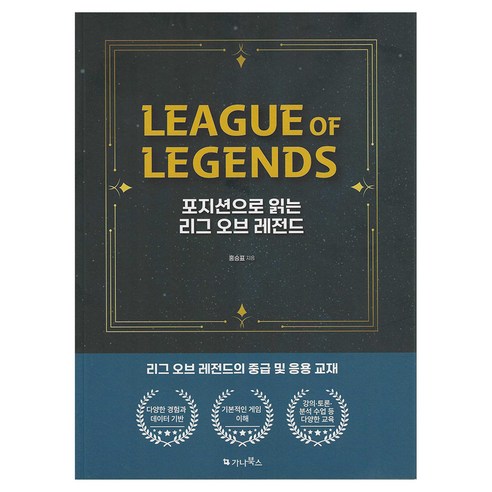 포지션으로 읽는 리그오브레전드, 가나북스, 홍승표