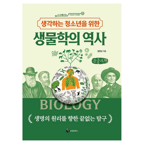 생각하는 청소년을 위한 생물학의 역사, 큰글씨