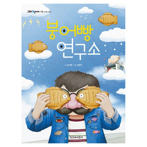 붕어빵 연구소, 잇츠북어린이, 임지형, 문고판