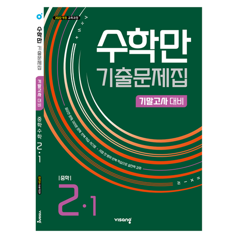 2026 1학기기말 수학만 2022 개정, 중등 2-1, 수학