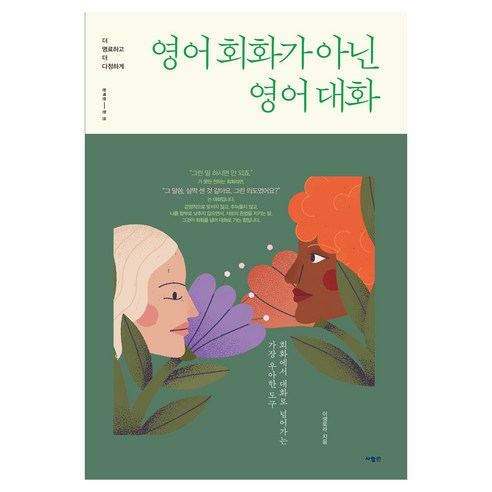 영어 회화가 아닌 영어 대화:더 명료하고 더 다정하게, 사람in, 상세내용 참조