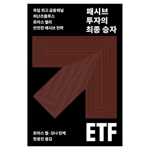 패시브 투자의 최종 승자 ETF:독일 금융채널 피난츠플루스 토마스 켈의 안전한 패시브 전략, 나무생각, 1