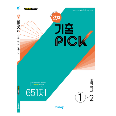 완자 기출픽 중학 역사 1-2(2026):2022 개정 교육과정, 1