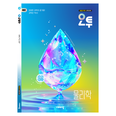 오투 고등 물리학(2026):2022 개정 교육과정, 과학, 고등 2학년