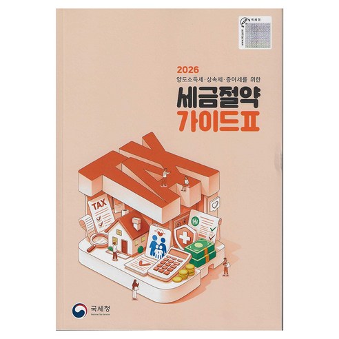 2026 양도소득세ㆍ상속세ㆍ증여세를 위한 세금절약 가이드Ⅱ, 국세청, 국세청 세정홍보과
