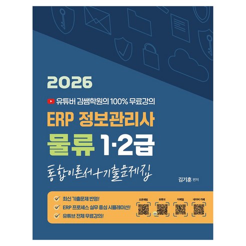 2026 유튜버 김쌤학원의 100% 무료강의 ERP 정보관리사 물류 1급/2급 통합이론서+기출문제집, 지식오름