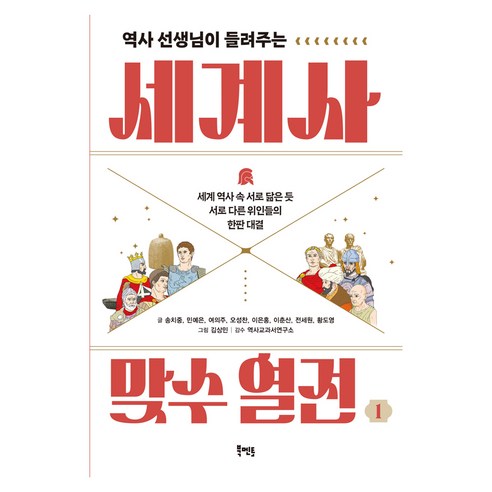 역사 선생님이 들려주는 세계사 맞수 열전 1, 반양장