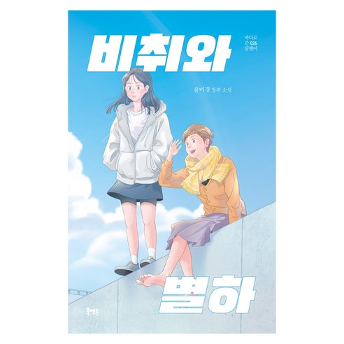 비취와 별하, 반양장