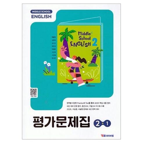 중학 영어 2-1 평가문제집 박준언, 중등 2-1