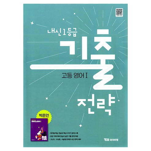 내신 1등급 기출전략 고등 영어1(박준언)(2026), 영어, 고등 1학년