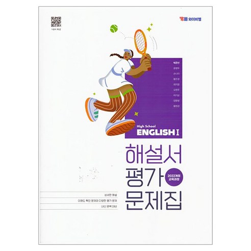 2022 개정 교육과정 반영 고등 영어1 해설서 평가문제집, 페이퍼북