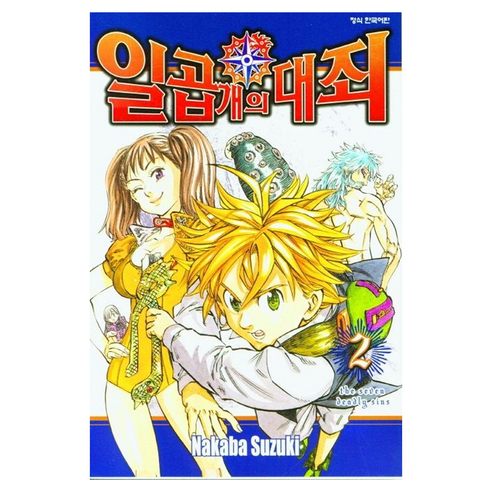 일곱 개의 대죄 2, 학산문화사, [만화] 일곱 개의 대죄