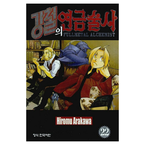 강철의 연금술사 22, 학산문화사, 아라카와 히로무