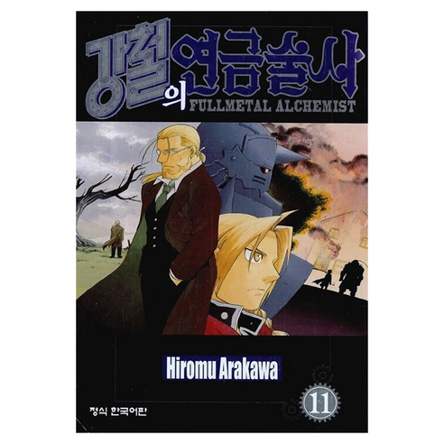 강철의 연금술사 11, 학산문화사, 아라카와 히로무
