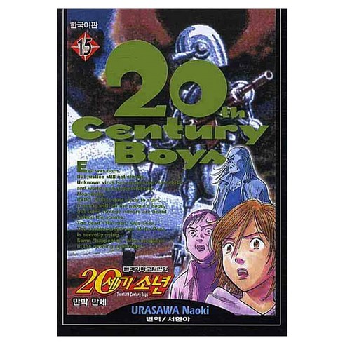20세기 소년 15, 학산문화사, 우라사와 나오키