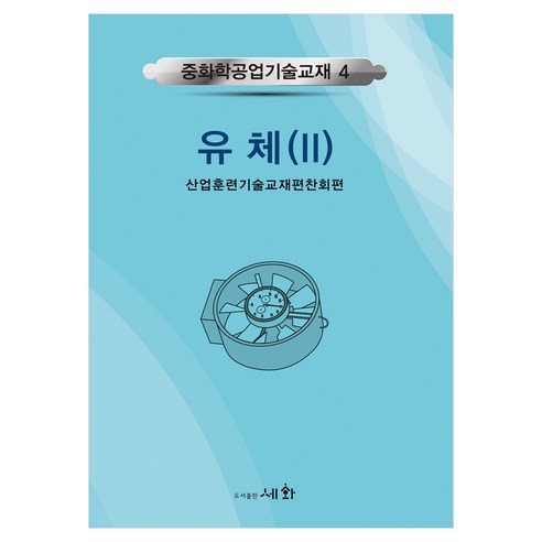 중화학공업기술교재 4: 유체 2, 산업훈련기술교재편찬회(저), 세화, 산업훈련기술교재편찬회, 반양장
