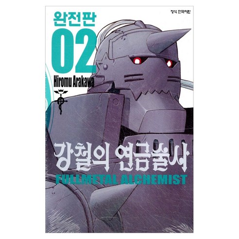 강철의 연금술사 완전판 2, 아라카와 히로무, 학산문화사(만화)