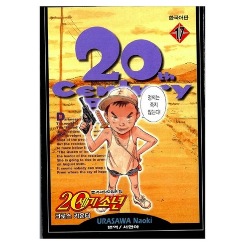 20세기 소년 17, [만화] 20세기 소년, 학산문화사(만화)