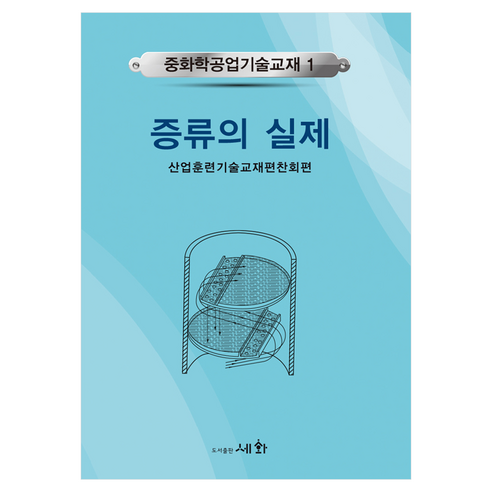 중화학공업기술교재 1: 증류의 실제, 산업훈련기술교재편찬회(저), 세화, 산업훈련기술교재편찬회, 반양장