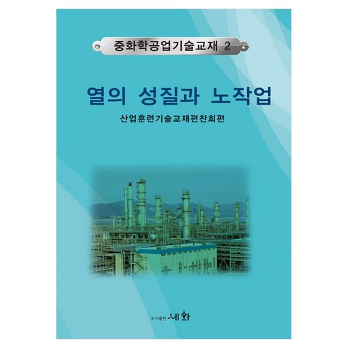 중화학공업기술교재 2: 열의 성질과 노작업, 페이퍼북