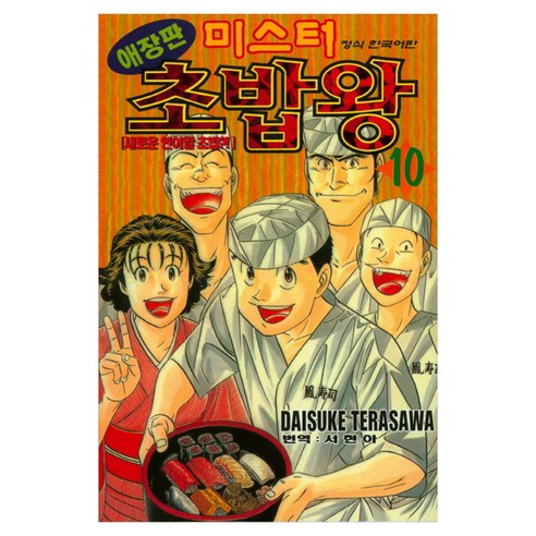 미스터 초밥왕 10, 학산문화사, DAISUKE TERASAWA