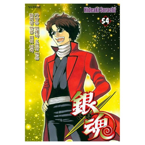 은혼 54:가방은 언제나 5천만 엔은 들어갈 만큼 비워둬라, 은혼 54, Hideaki Sorachi(저) / 서현아(역), 학산문화사, 소라치 히테아키