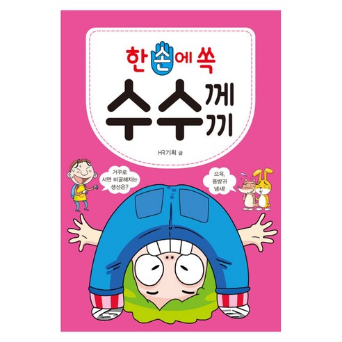 한 손에 쏙 수수께끼