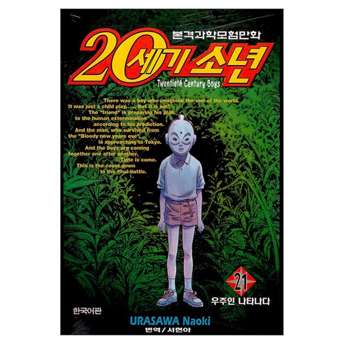 20세기 소년 21, 학산문화사, 우라사와 나오키
