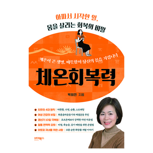 체온회복력:아파서 시작한 일 몸을 살리는 회복의 비밀, 체온회복력, 박희연(저), 바이북스, 박희연