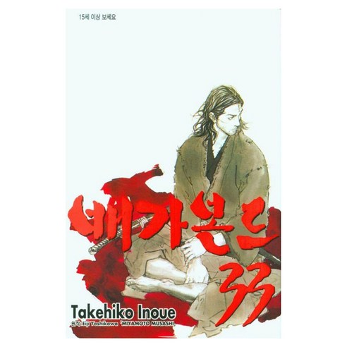 배가본드 33, 이노우에 다케히코, 학산문화사(만화)