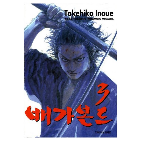 배가본드 3, 학산문화사, [만화] 배가본드