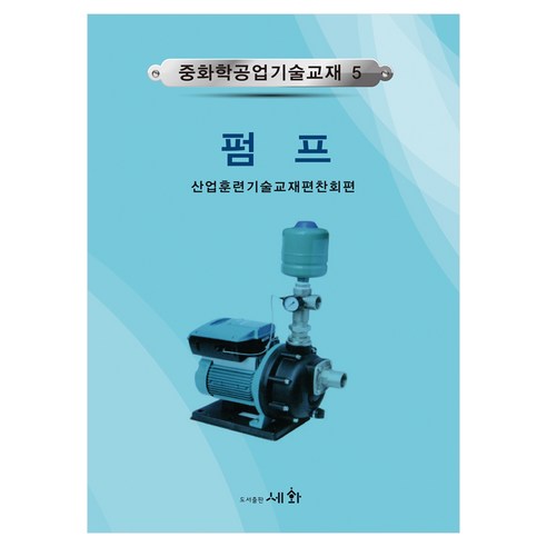펌프, 반양장