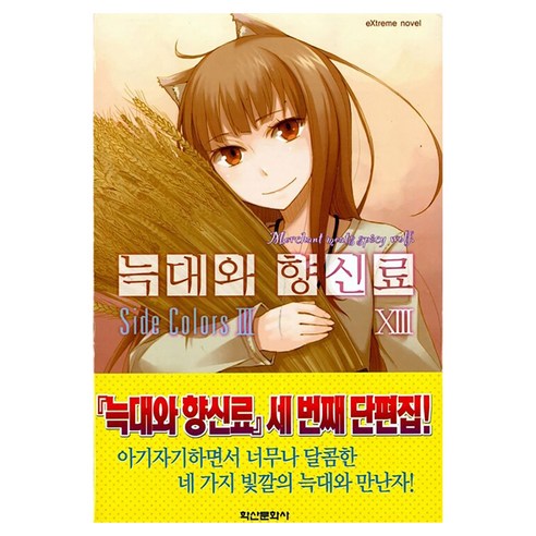 늑대와 향신료 13, 학산문화사, 하세쿠라 이스나, 박소영, 아야쿠라 쥬우
