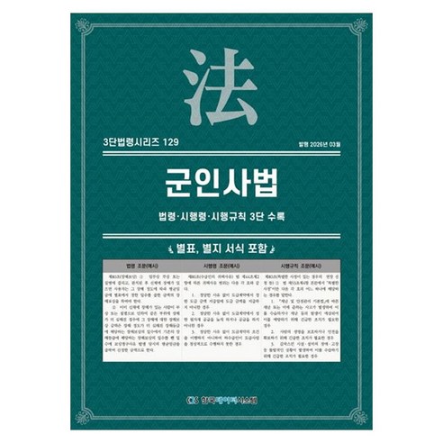 군인사법: 법령·시행령·시행규칙 3단 수록, KDS 편집부(저), 한국데이터시스템, KDS 편집부