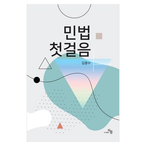 민법 첫걸음, 1, 자운, 김봉수