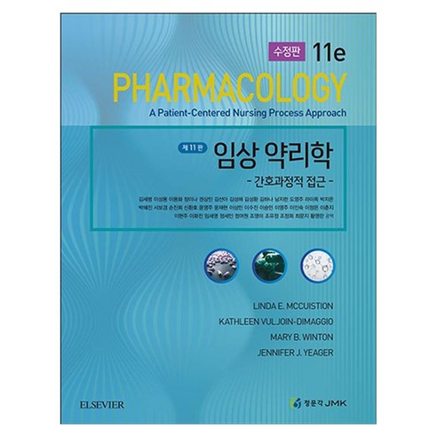 임상 약리학 : 간호과정적 접근, Linda E. McCuistion, Kathlee.., JMK, Linda E. McCuistion, Kathleen Vuljoin DiMaggio, Mary B. Winton, Jennifer J. Yeager, 페이퍼북