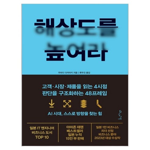 해상도를 높여라:고객 · 시장 · 제품을 읽는 4시점 판단을 구조화하는 48프레임, 인사이트, 우마다 타카아키