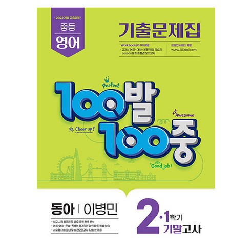 100발 100중 중등 영어 기출문제집 2-1 기말고사(동아 이병민)(2026), 중등 2-1