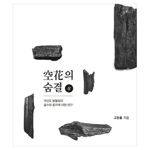 국선도 밝돌법 공화의 숨결 상 국선도 밝돌법의 골수와 종지에 대한 연구, 밝문화연구소, 고장홍