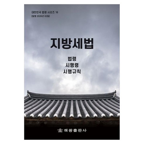 지방세법 : 법령 시행령 시행규칙, 지방세법 : 법령, 시행령, 시행규칙, 해광 편집부(저), 해광, 페이퍼북