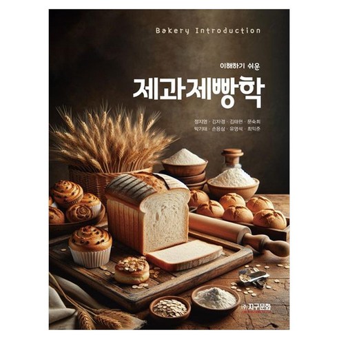 이해하기 쉬운 제과제빵학, 지구문화, 정지영, 김자경, 김태현, 문숙희, 박기태, 손용삼, 유영석, 최악준